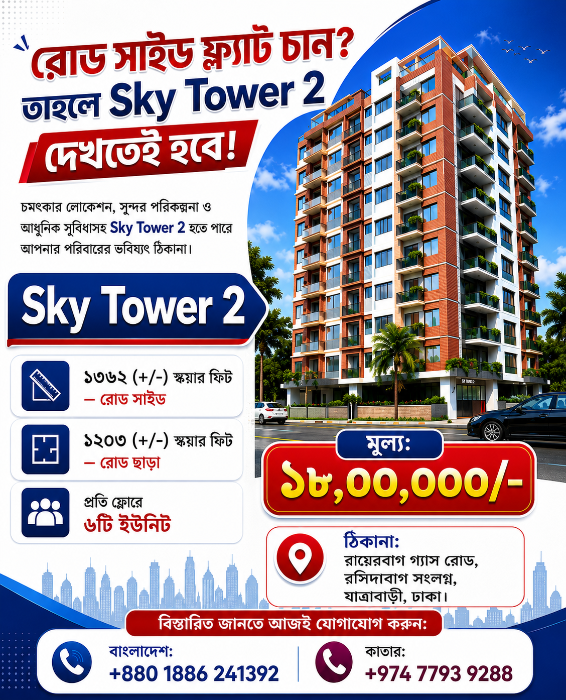 রোড সাইড ফ্ল্যাট চান? তাহলে Sky Tower 2