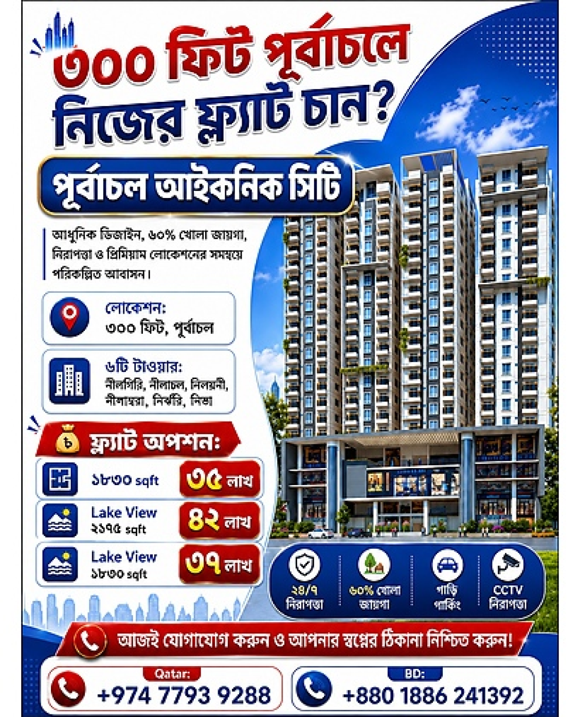 পূর্বাচলে নিজের ফ্ল্যাট চান?
