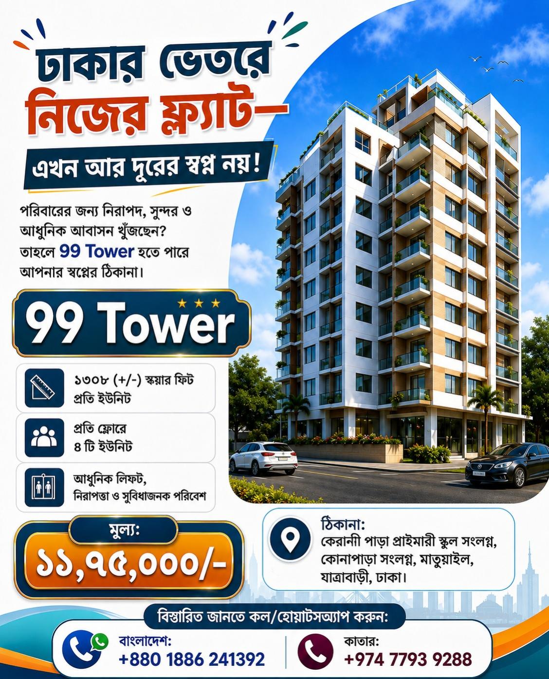 99 Tower - ঢাকার ভেতরে নিজের ফ্ল্যাট